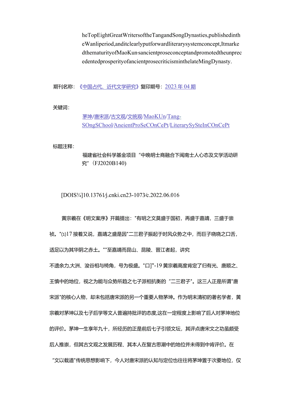 茅坤古文观的发展与嘉靖万历时期复古思潮-TheDevelopmentofMaoKun'sAncientProseConceptandtheTrendofClassicisminthe.docx_第2页