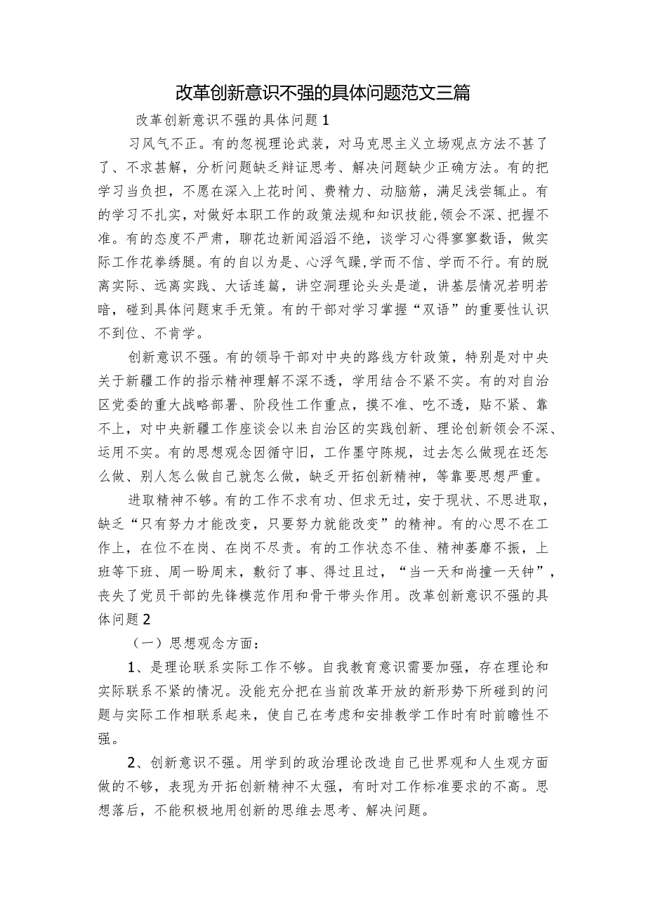 改革创新意识不强的具体问题范文三篇.docx_第1页