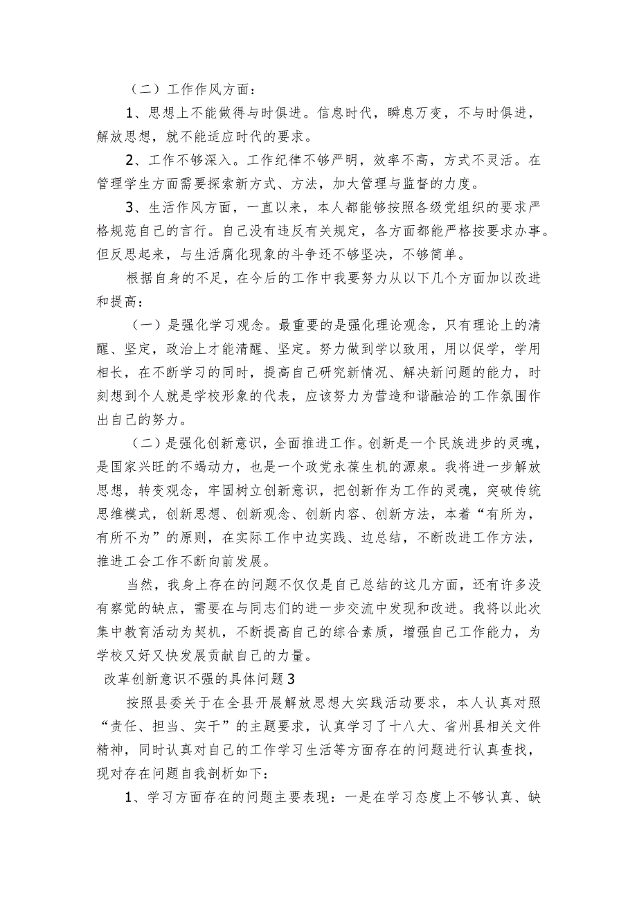 改革创新意识不强的具体问题范文三篇.docx_第2页