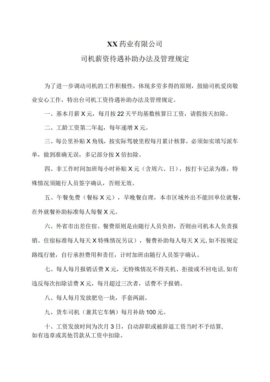 XX药业有限公司司机薪资待遇补助办法及管理规定（2023年）.docx_第1页