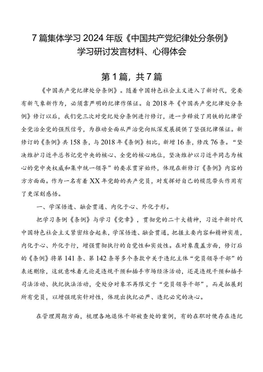 7篇集体学习2024年版《中国共产党纪律处分条例》学习研讨发言材料、心得体会.docx_第1页