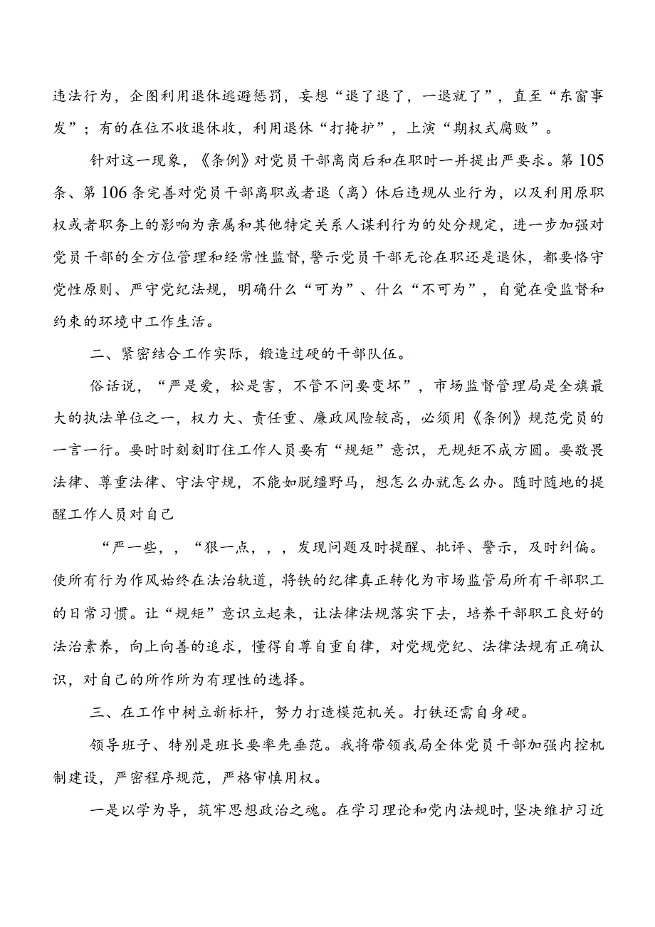 7篇集体学习2024年版《中国共产党纪律处分条例》学习研讨发言材料、心得体会.docx_第2页