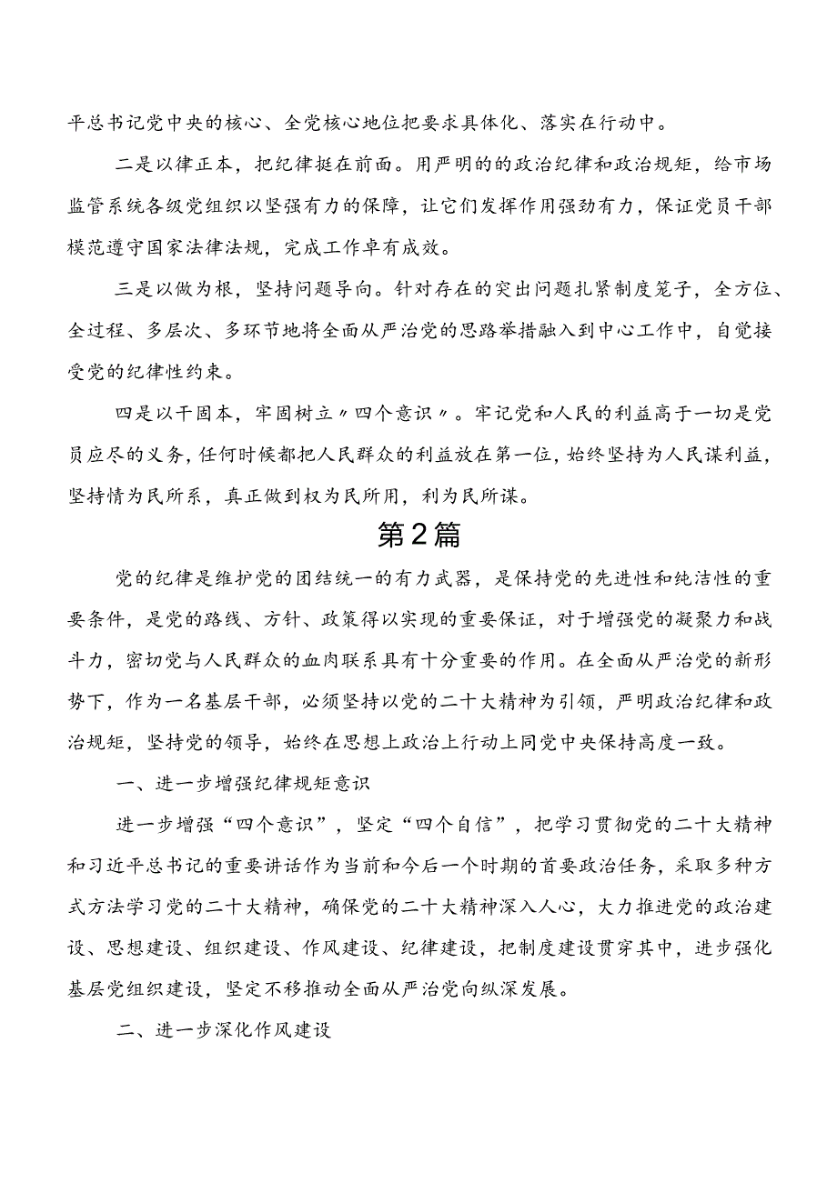 7篇集体学习2024年版《中国共产党纪律处分条例》学习研讨发言材料、心得体会.docx_第3页