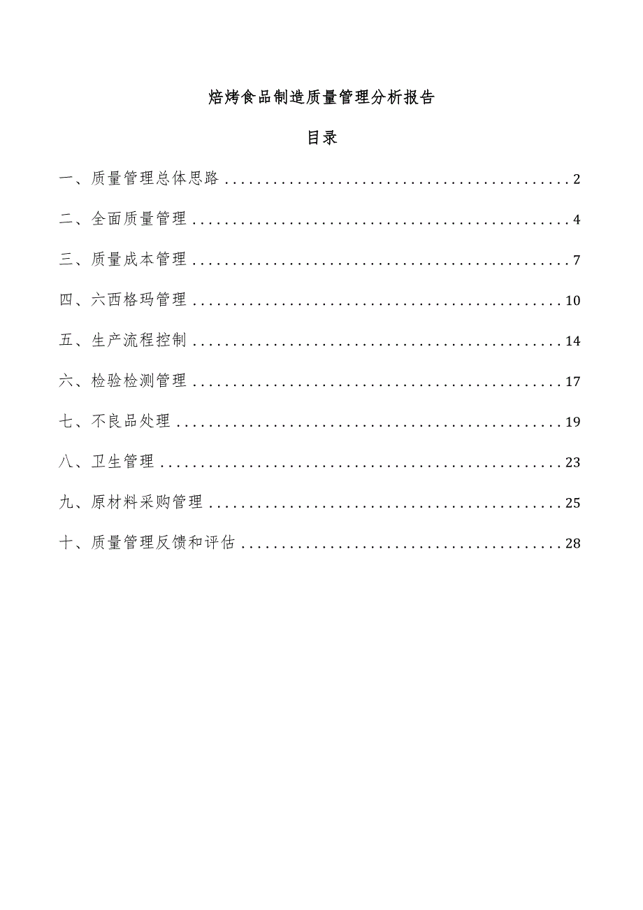 焙烤食品制造质量管理分析报告.docx_第1页