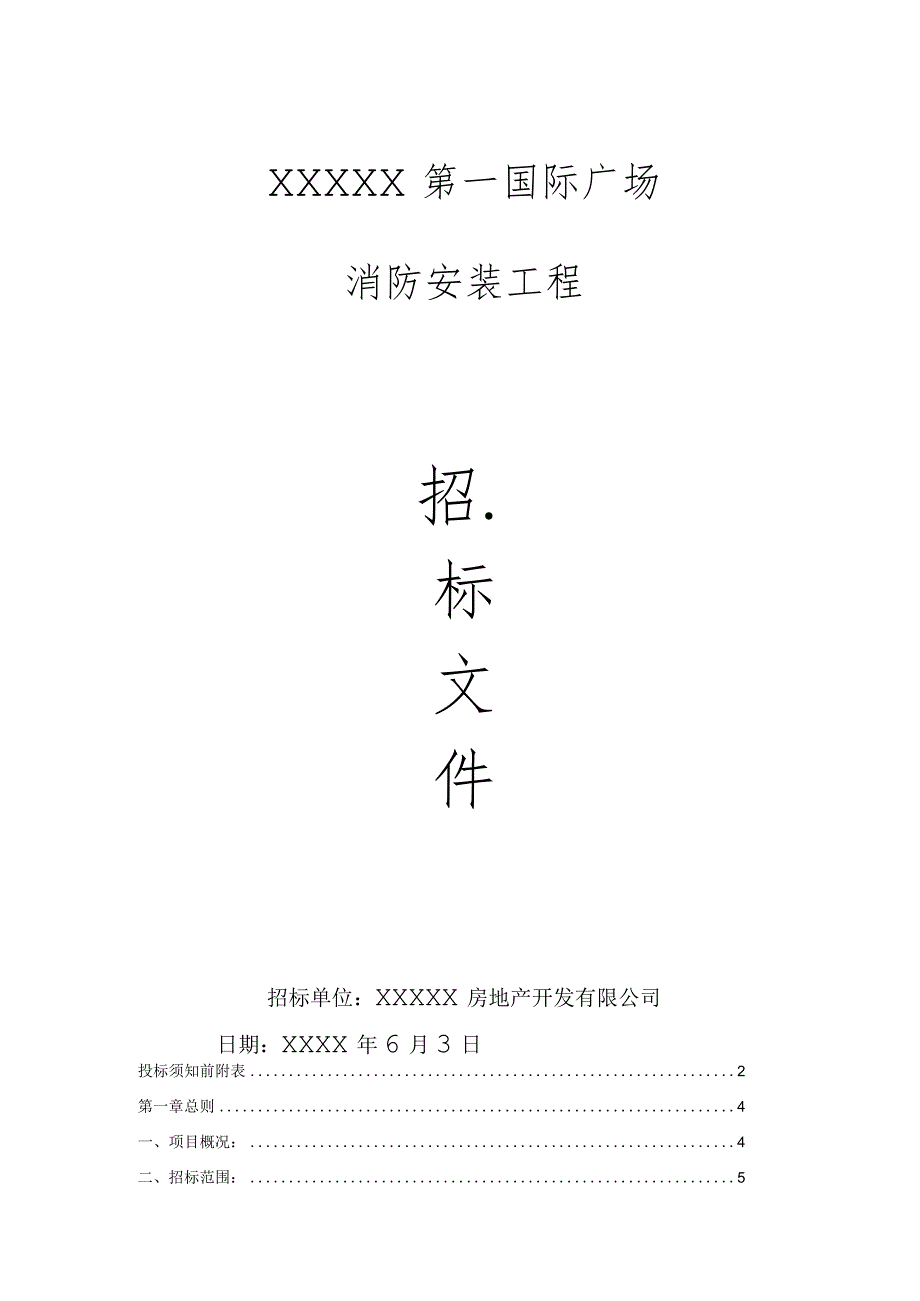 某广场消防安装工程招标文件.docx_第1页