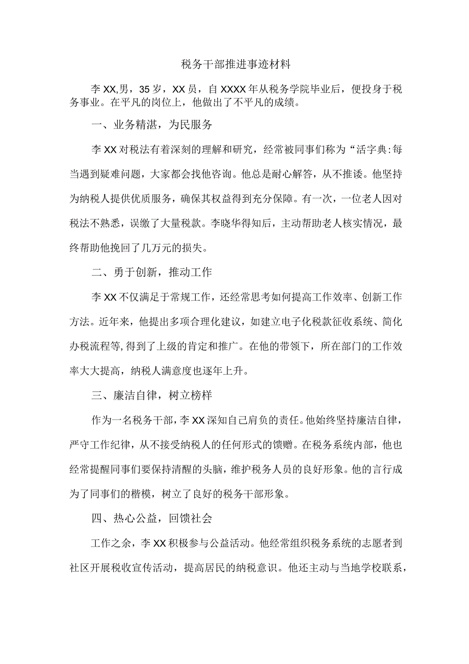 税务干部推进事迹材料.docx_第1页