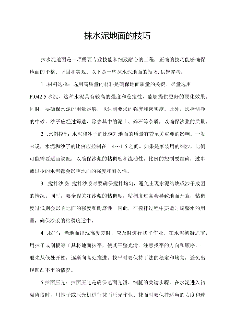 抹水泥地面的技巧.docx_第1页