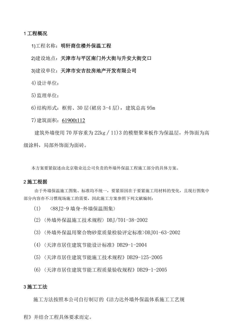 明轩商住楼外墙外保温工程施工方案.docx_第3页