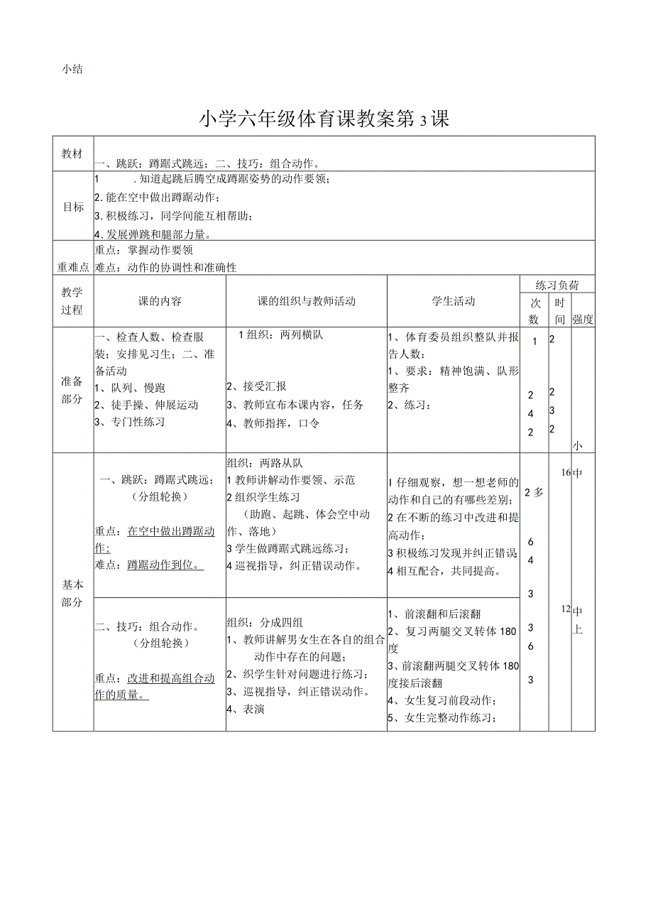 （全册）教案-人教版六年级下册体育.docx_第3页