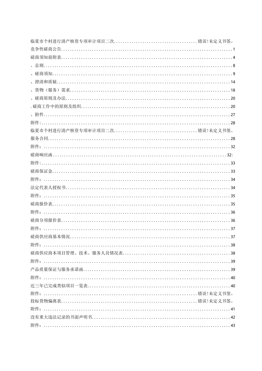 进行清产核资专项审计项目竞招投标书范本.docx_第2页