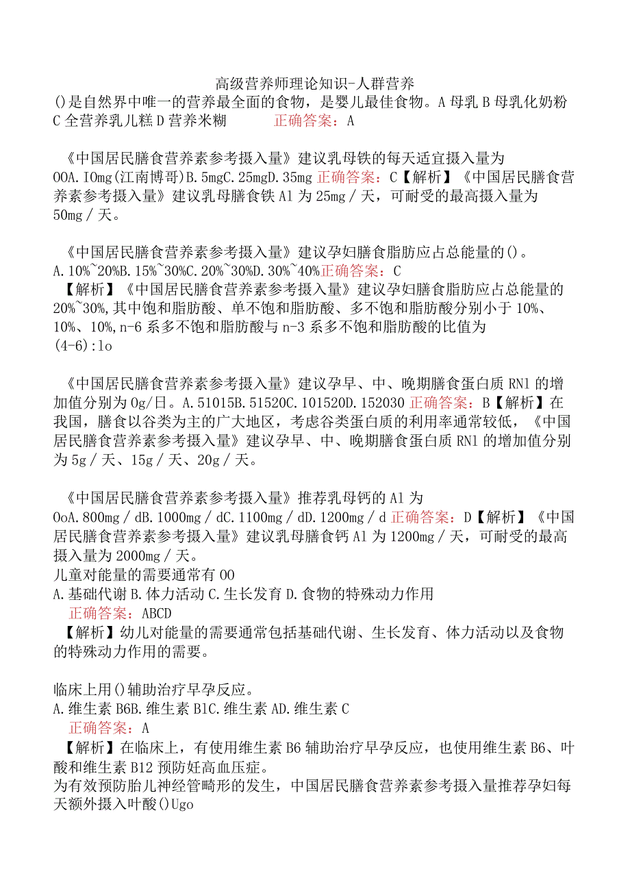 高级营养师理论知识-人群营养.docx_第1页