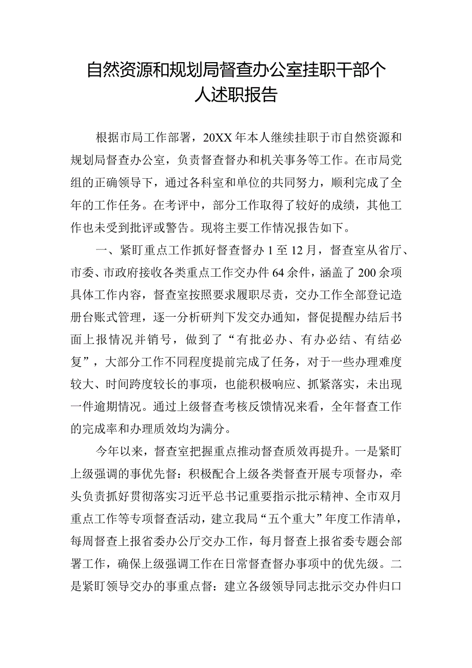 自然资源和规划局督查办公室挂职干部个人述职报告.docx_第1页