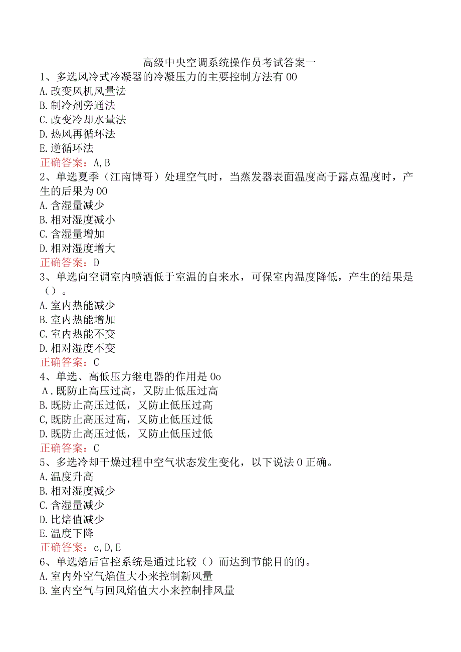 高级中央空调系统操作员考试答案一.docx_第1页