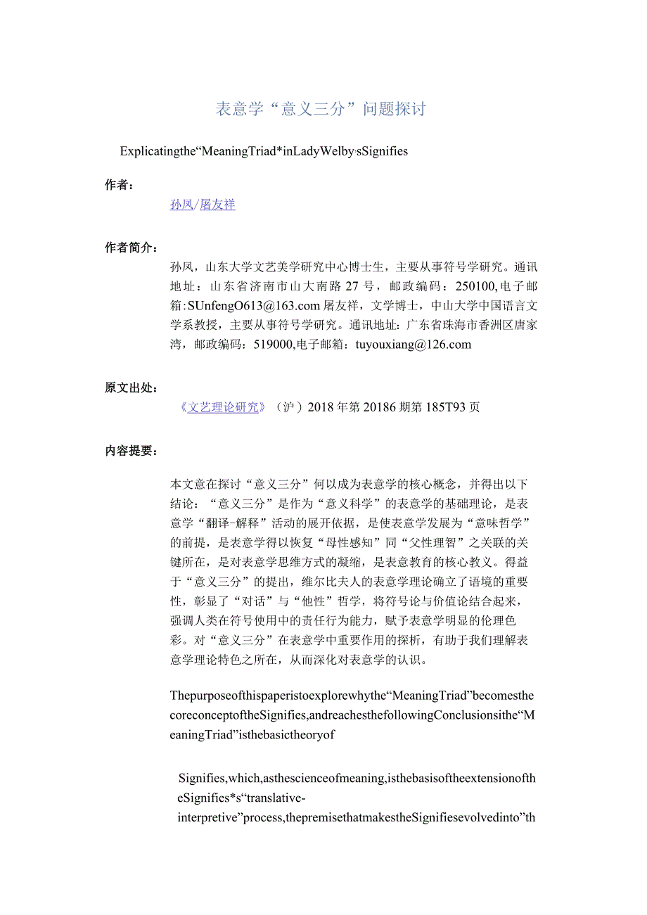 表意学“意义三分”问题探讨-ExplicatingtheMeaningTriadinLadyWelby'sSignifics.docx_第1页