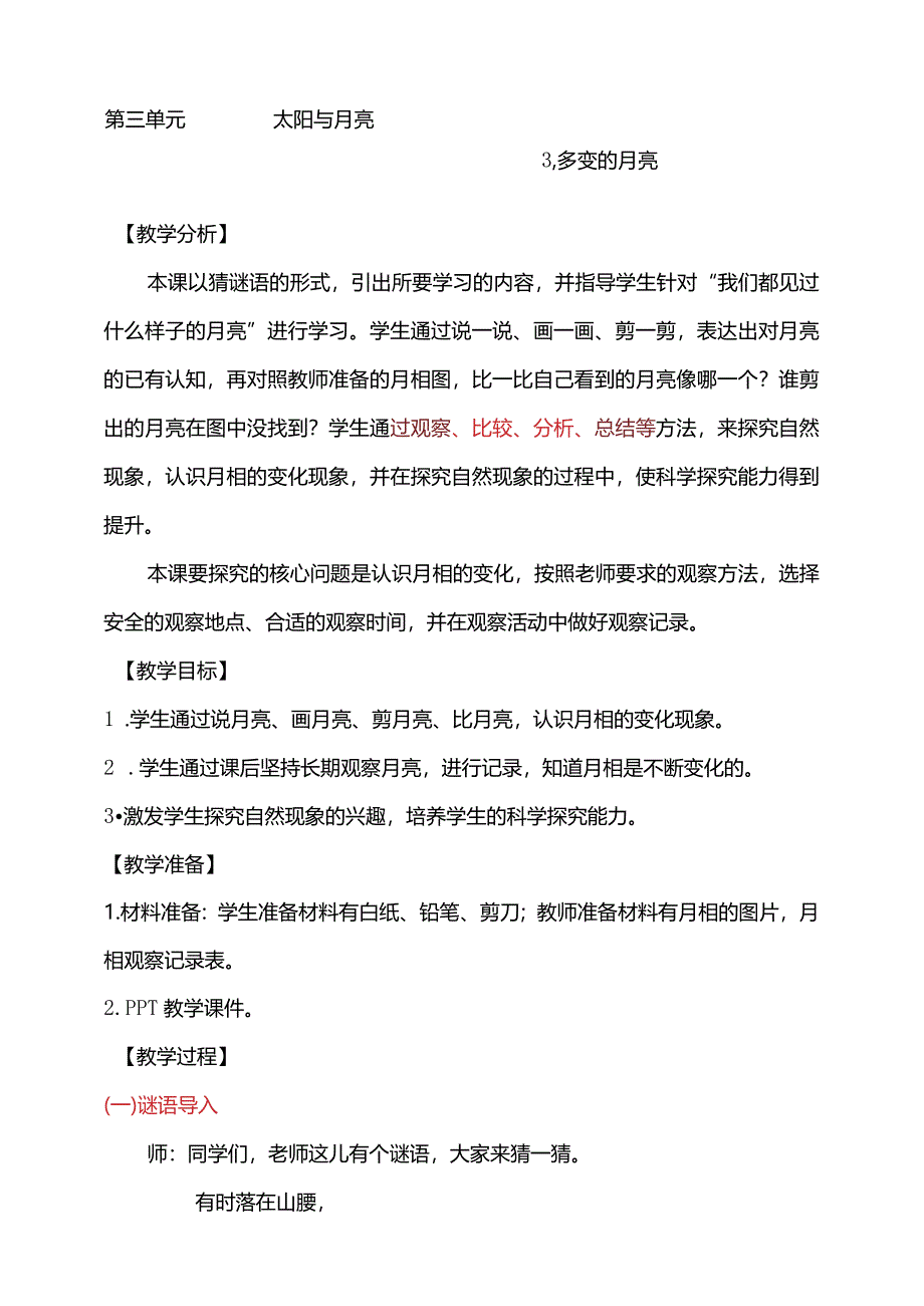 第三单元3-多变的月亮教学设计科学大象版一年级下册.docx_第1页