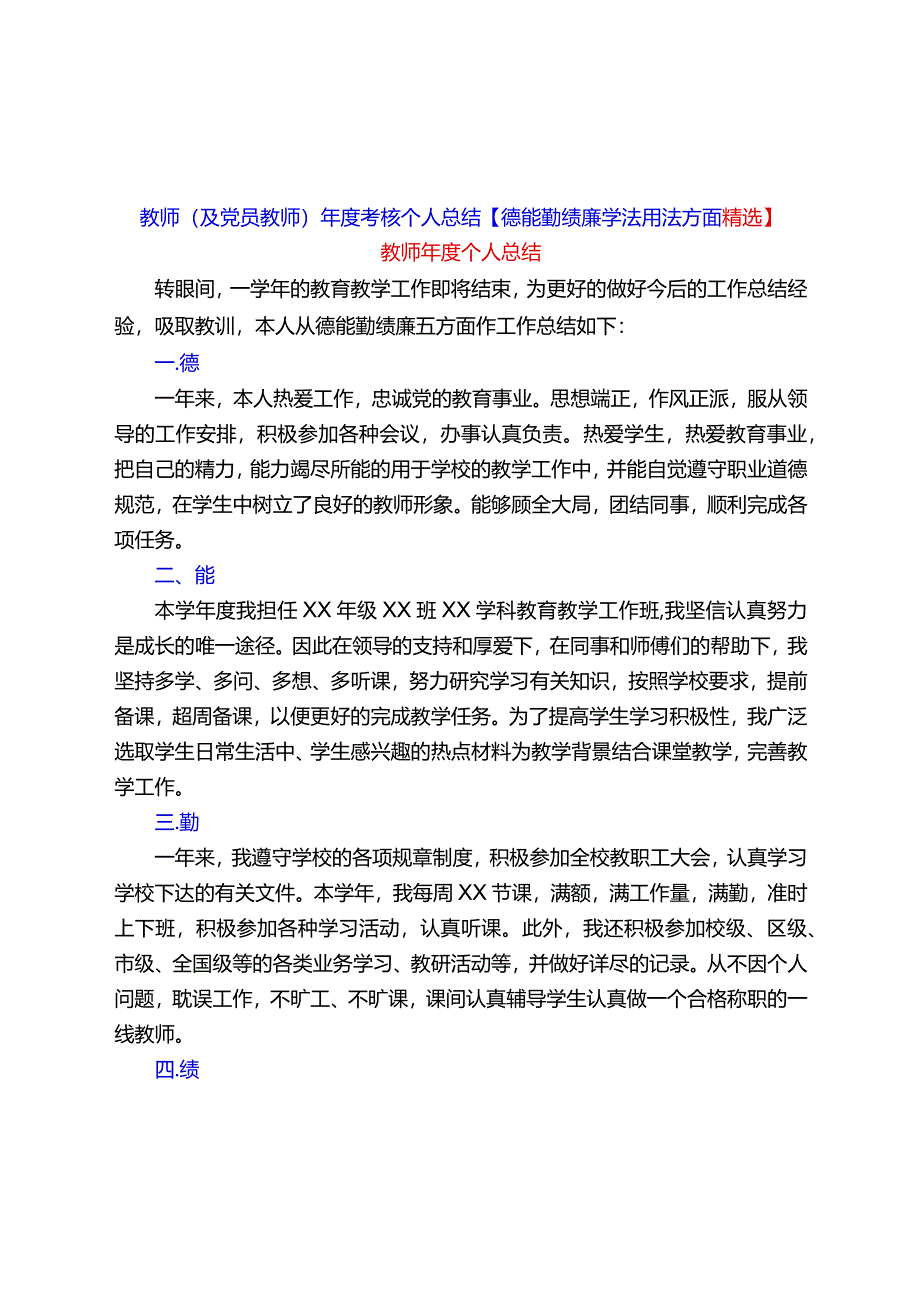 教师(及党员教师)年度考核个人总结【德能勤绩廉学法用法方面精选】.docx_第1页