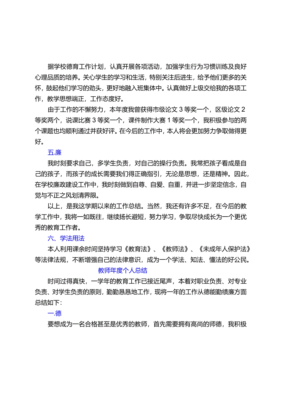 教师(及党员教师)年度考核个人总结【德能勤绩廉学法用法方面精选】.docx_第2页