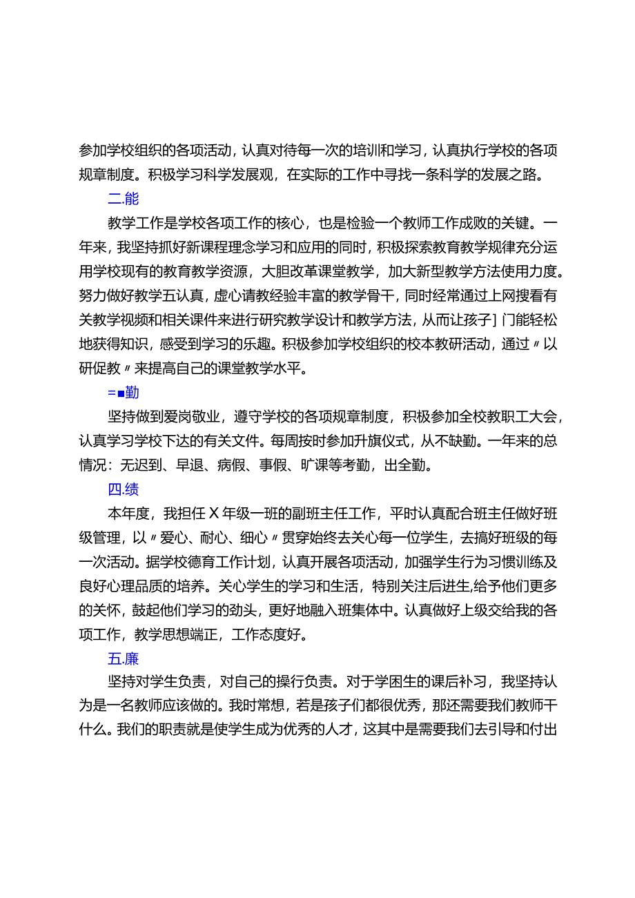 教师(及党员教师)年度考核个人总结【德能勤绩廉学法用法方面精选】.docx_第3页