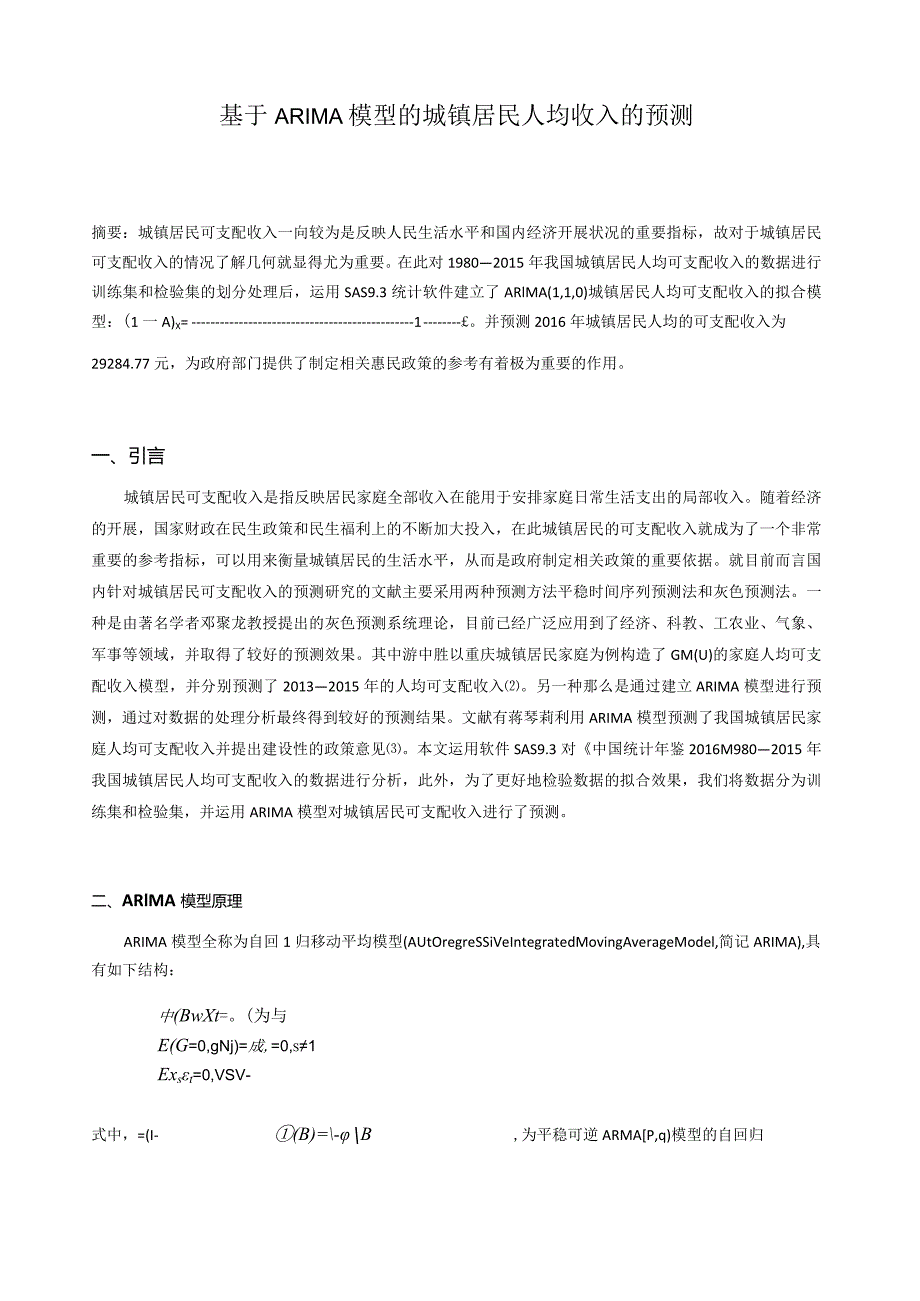 时间序列分析+基于ARIMA模型的城镇居民人均收入的预测.docx_第1页