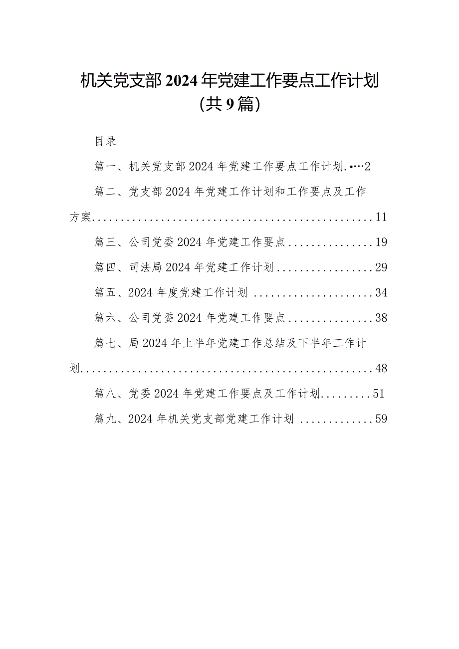 机关党支部2024年党建工作要点工作计划9篇（完整版）.docx_第1页