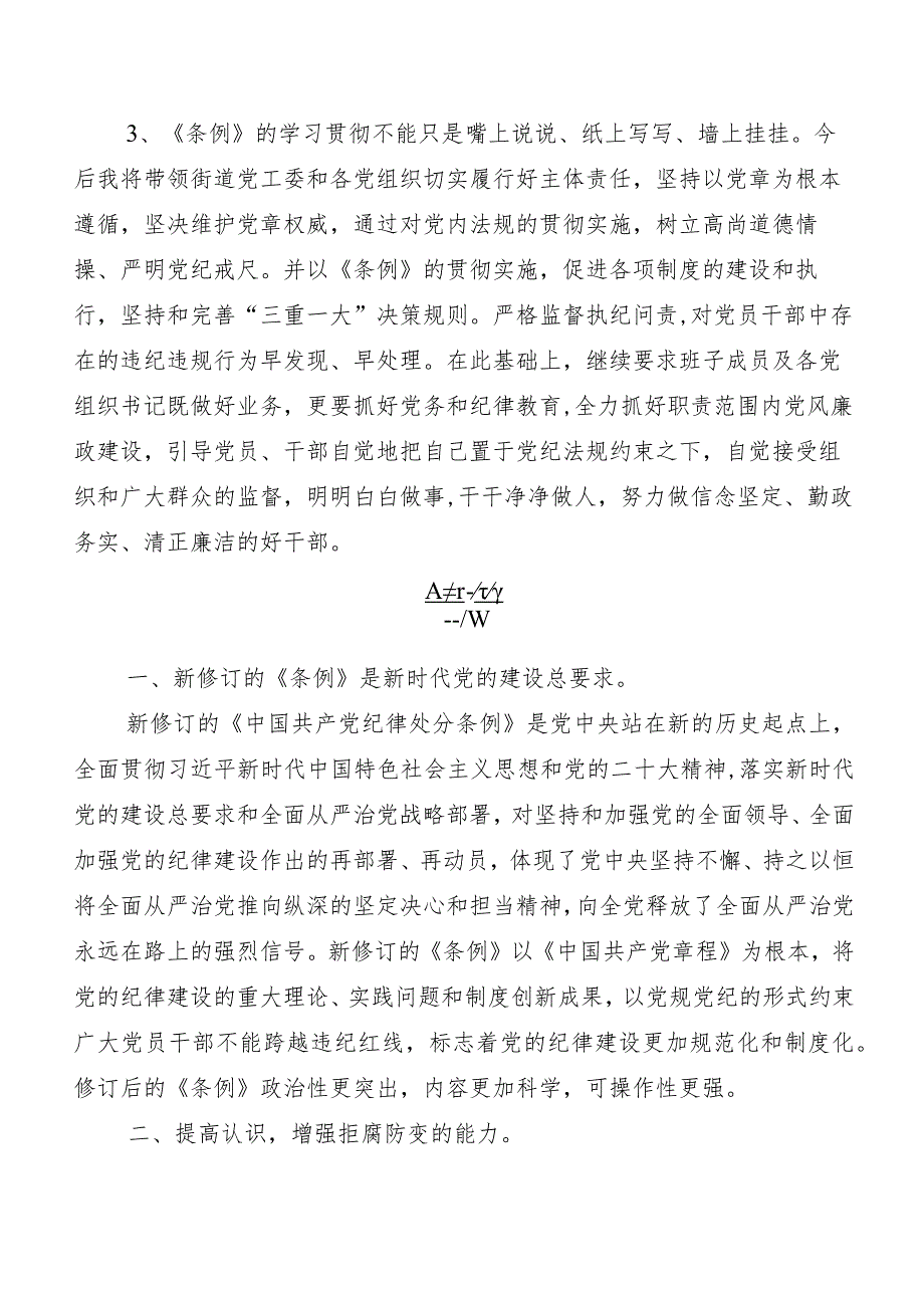 7篇汇编2024年新编《中国共产党纪律处分条例》学习心得体会.docx_第2页