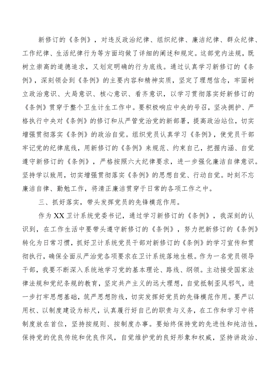 7篇汇编2024年新编《中国共产党纪律处分条例》学习心得体会.docx_第3页