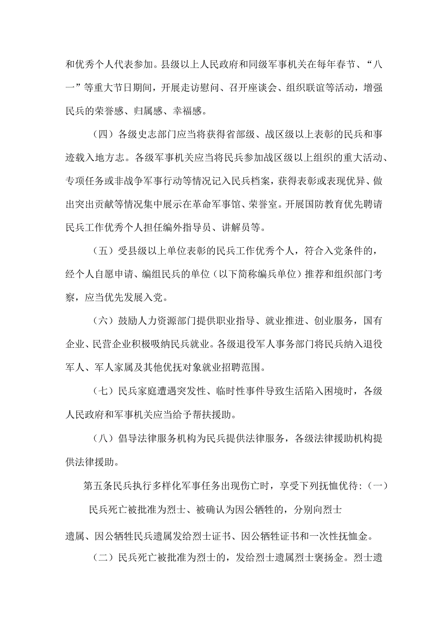 甘肃省民兵优待优惠和权益保障办法（试行）.docx_第2页