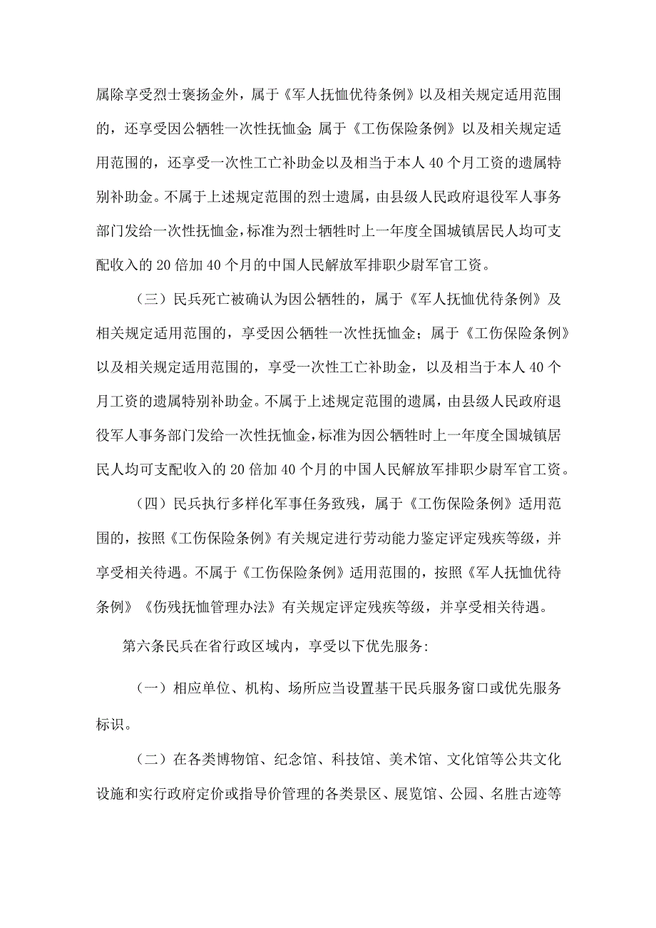 甘肃省民兵优待优惠和权益保障办法（试行）.docx_第3页