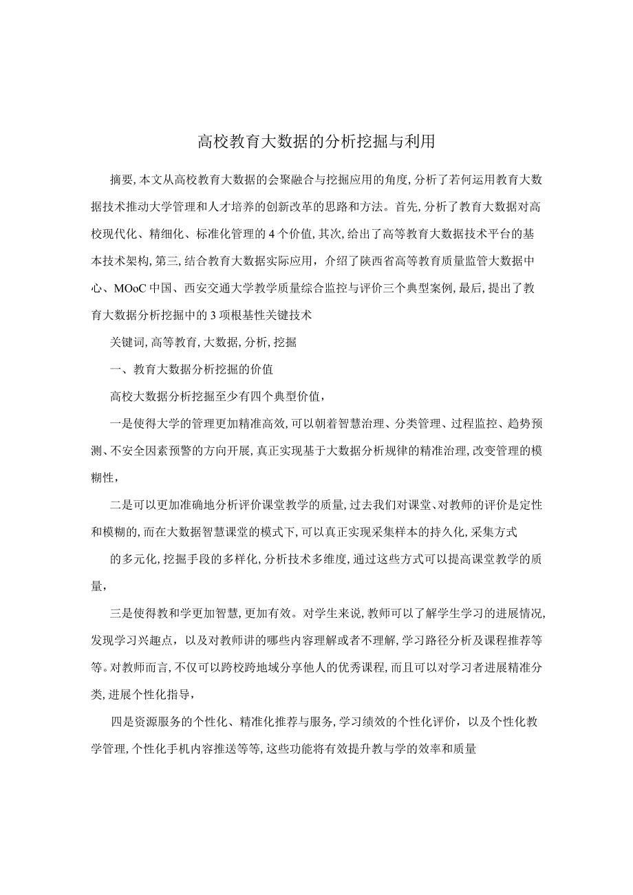 高校教育大数据的分析挖掘和利用.docx_第1页