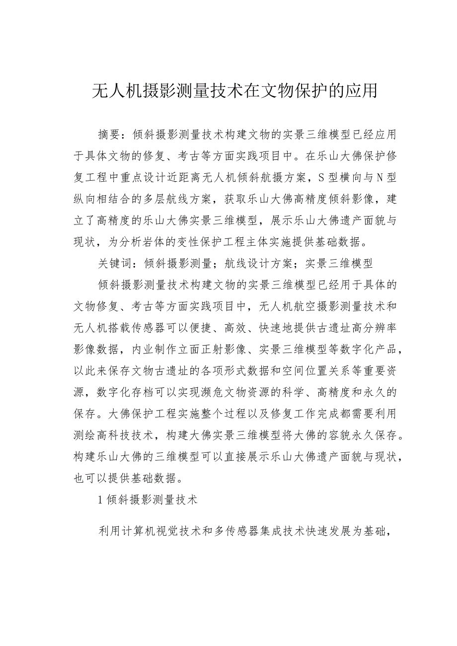 无人机摄影测量技术在文物保护的应用.docx_第1页