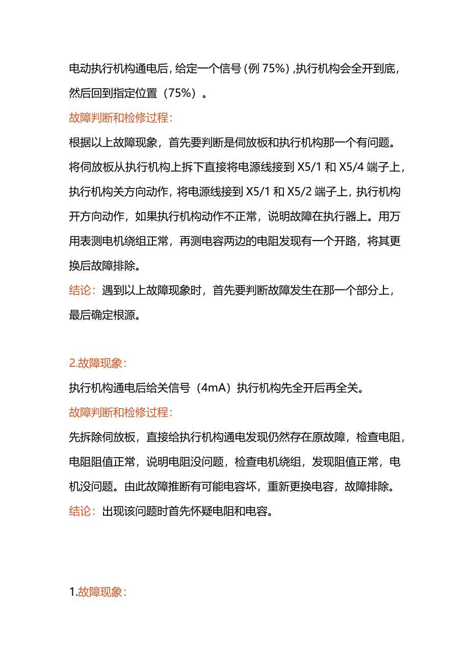 电动执行器常见故障及维修办法.docx_第2页