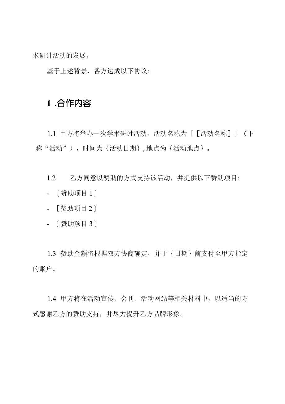 学术研讨活动赞助合作协议：学校合同书范本.docx_第2页