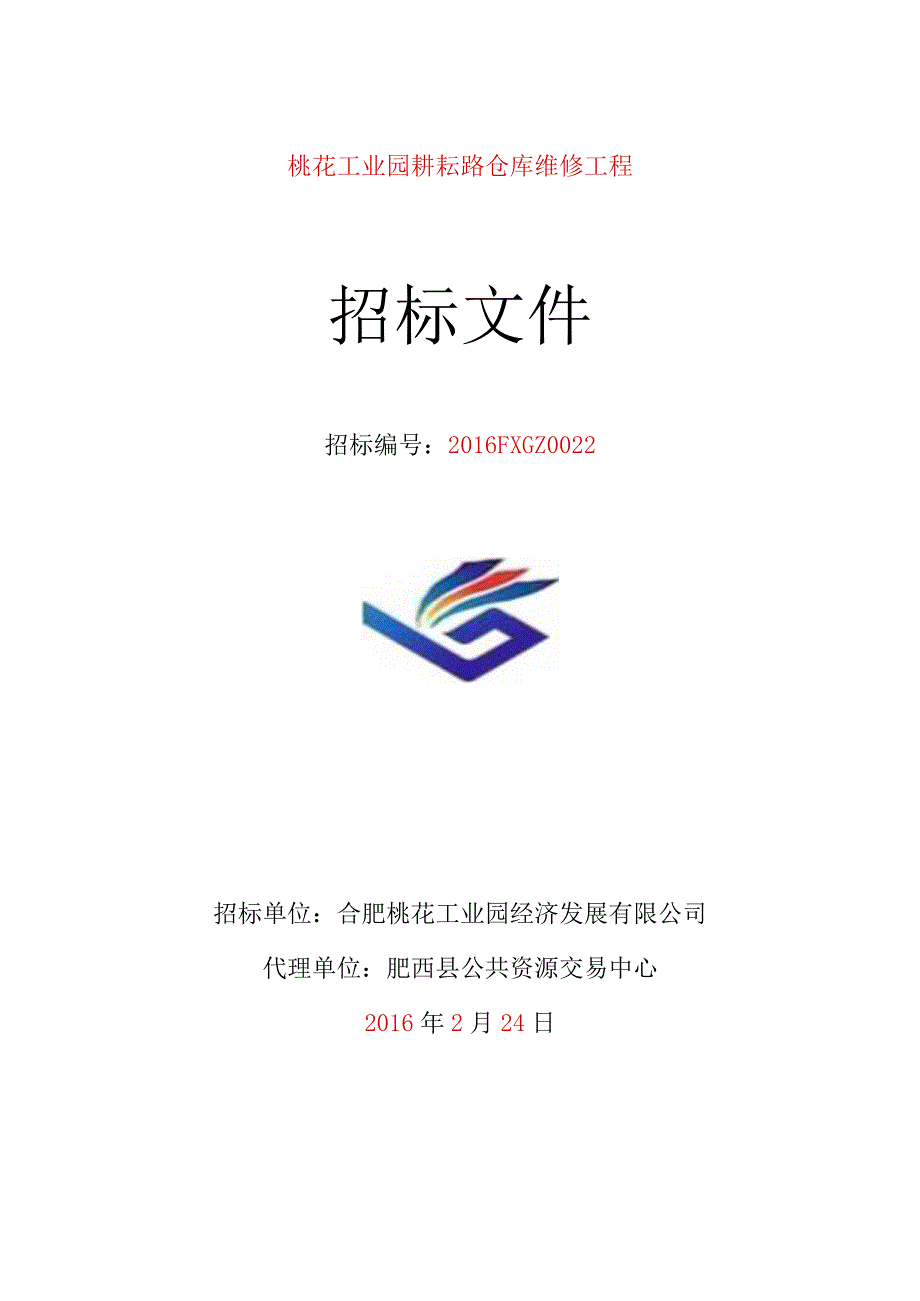 某工业园耕耘路仓库维修工程招标文件.docx_第1页