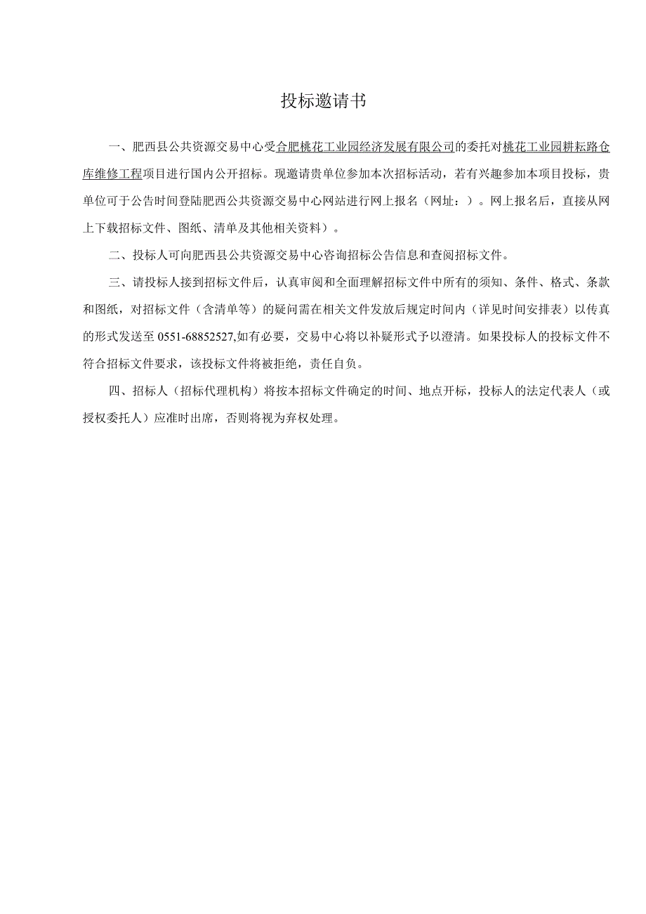 某工业园耕耘路仓库维修工程招标文件.docx_第2页