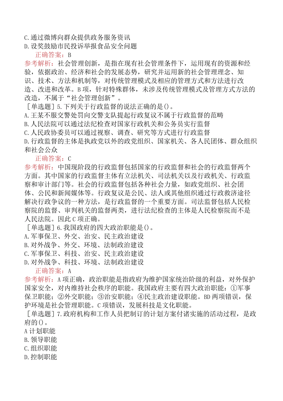 省考公务员-广西-行政职业能力测验-第一章常识判断-第五节管理常识-.docx_第2页