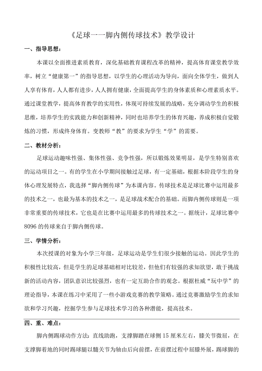 水平二（三年级）体育《足球脚内侧传接球》教学设计及教案.docx_第1页