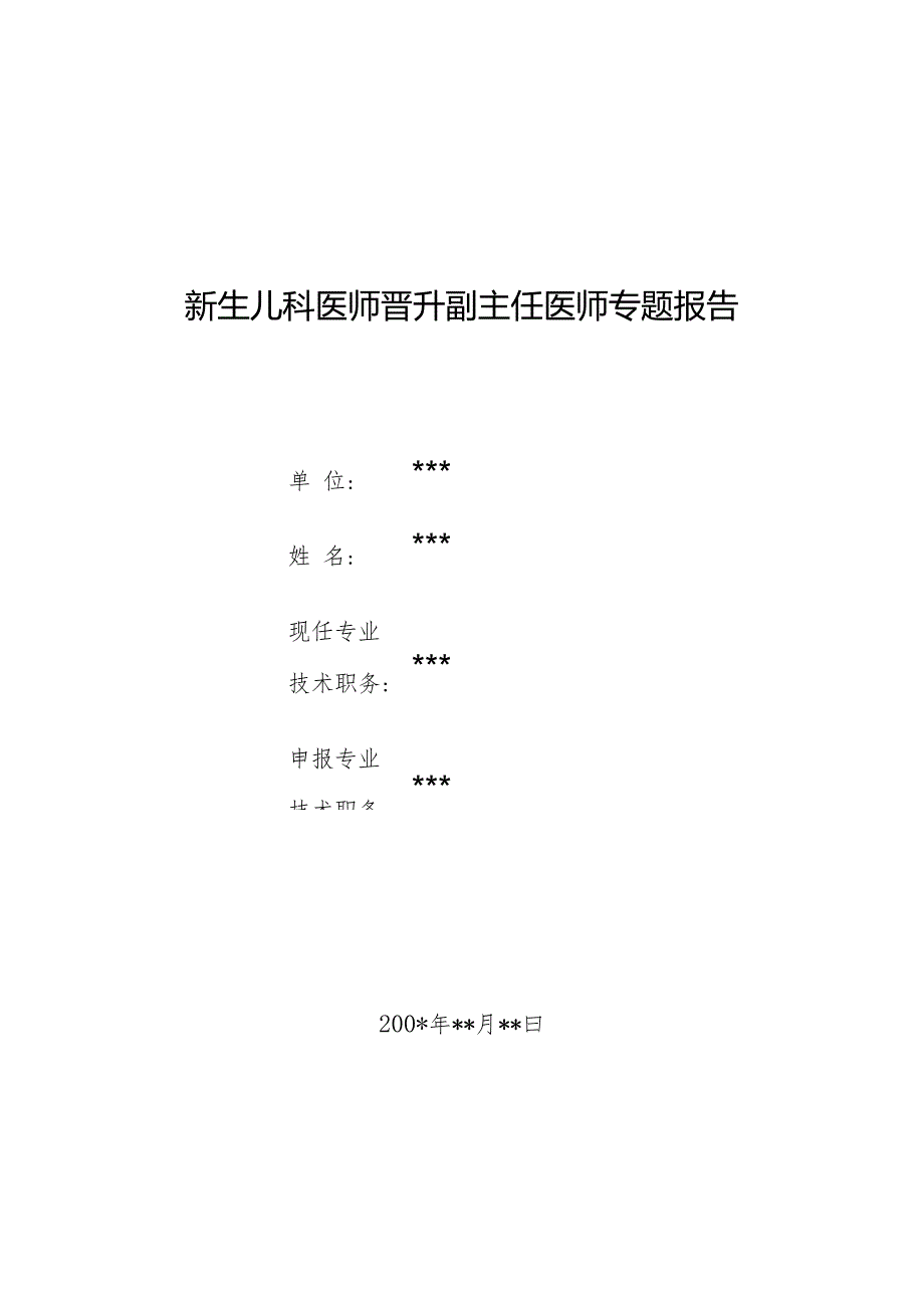 新生儿科医师晋升副主任医师专题报告（新生儿低血糖脑病）.docx_第1页