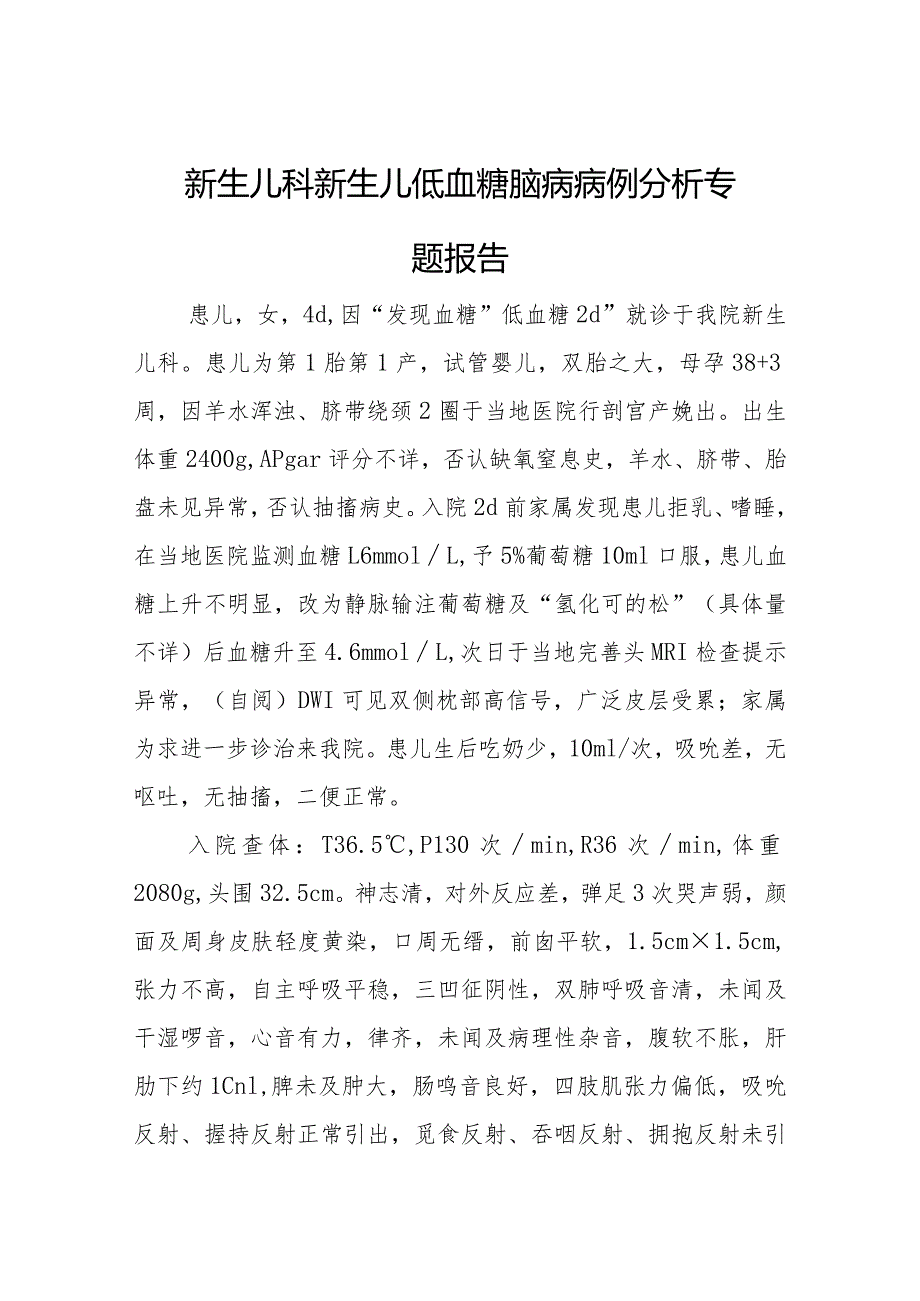 新生儿科医师晋升副主任医师专题报告（新生儿低血糖脑病）.docx_第2页