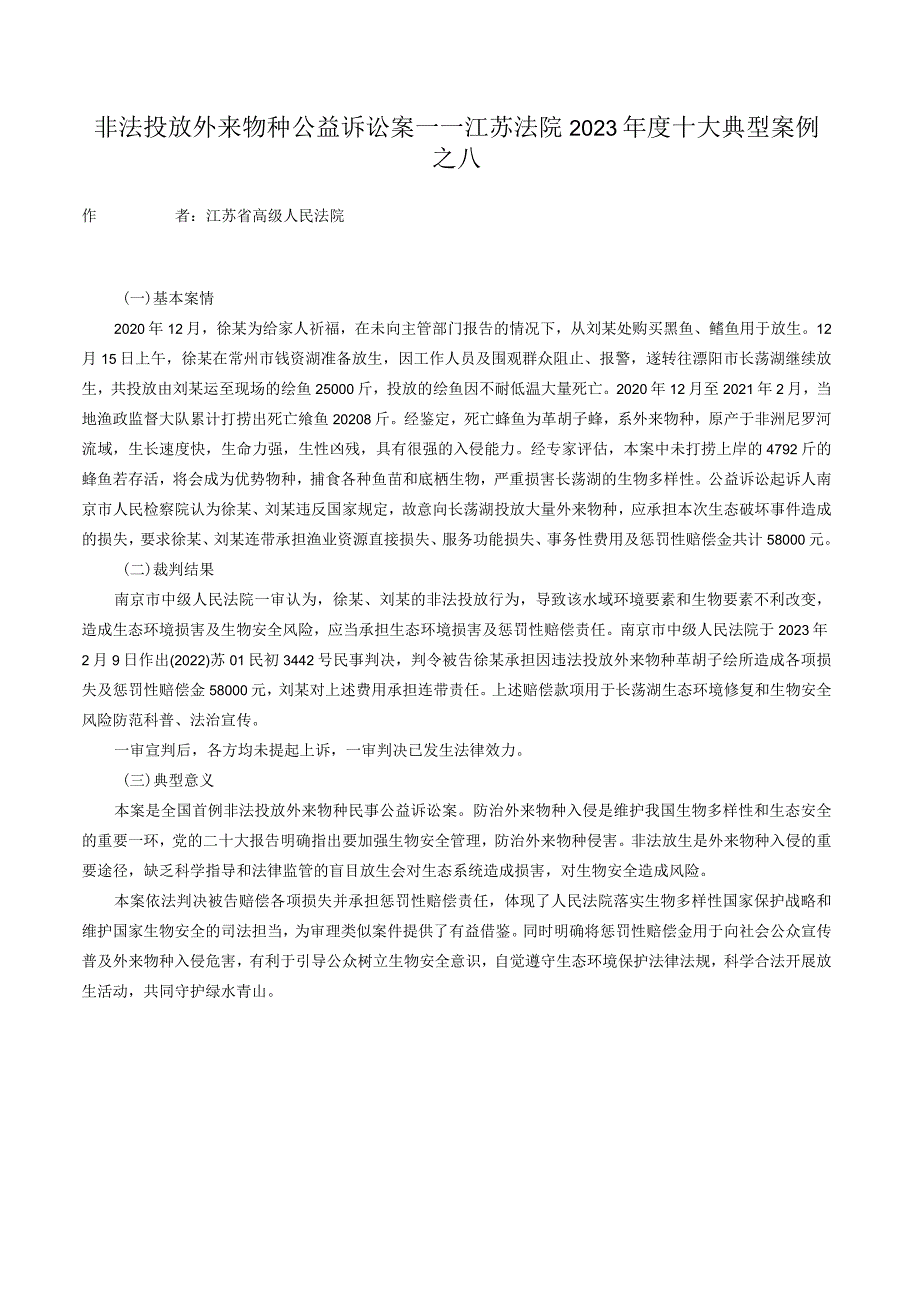 非法投放外来物种公益诉讼案——江苏法院2023年度十大典型案例之八.docx_第1页