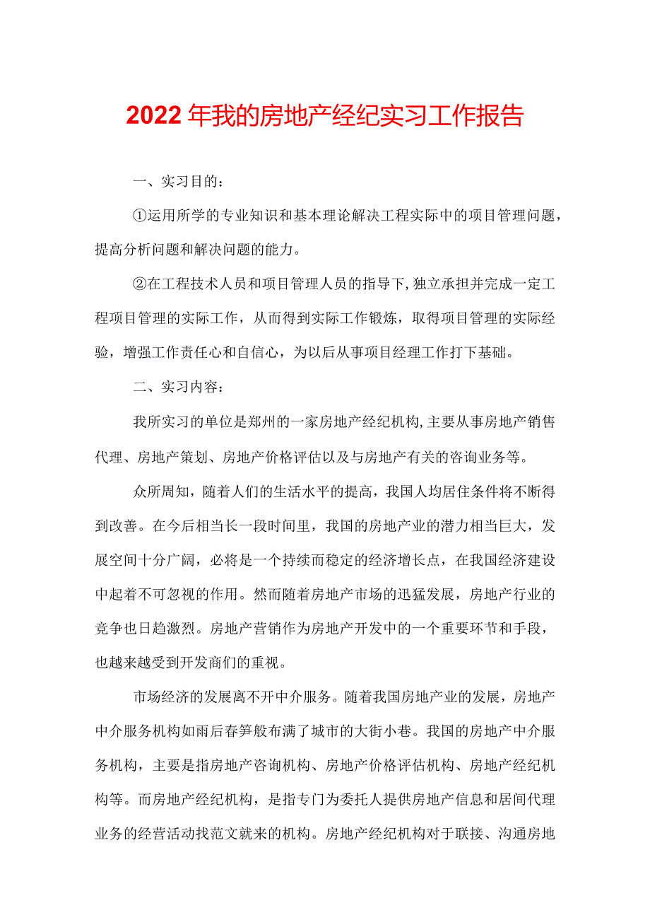 2022年我的房地产经纪实习工作报告.docx_第1页