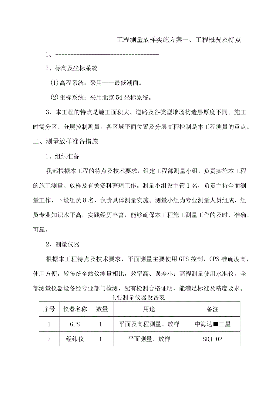 测量放样实施计划方案.docx_第1页