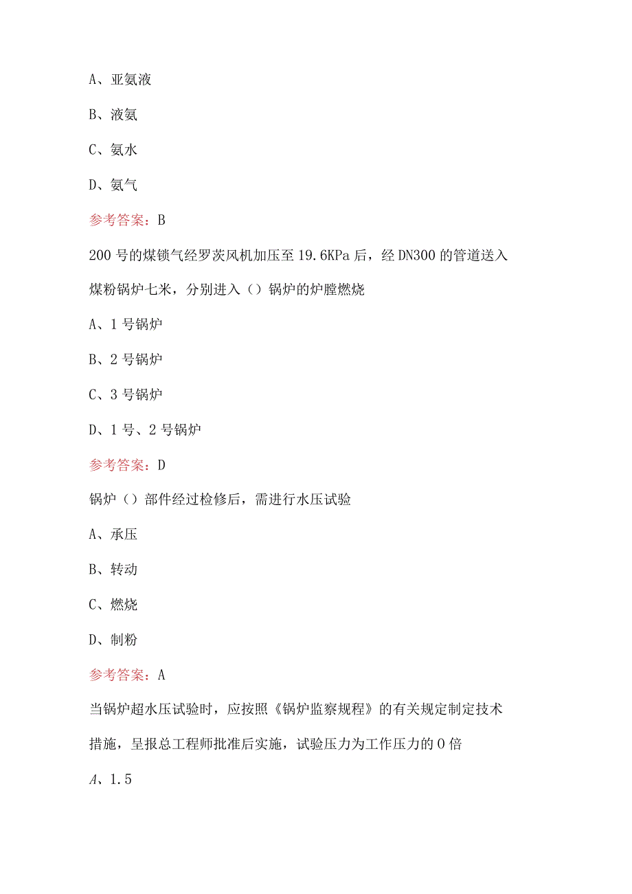 锅炉操作工上岗理论知识考试题库汇总（含各题型）.docx_第3页