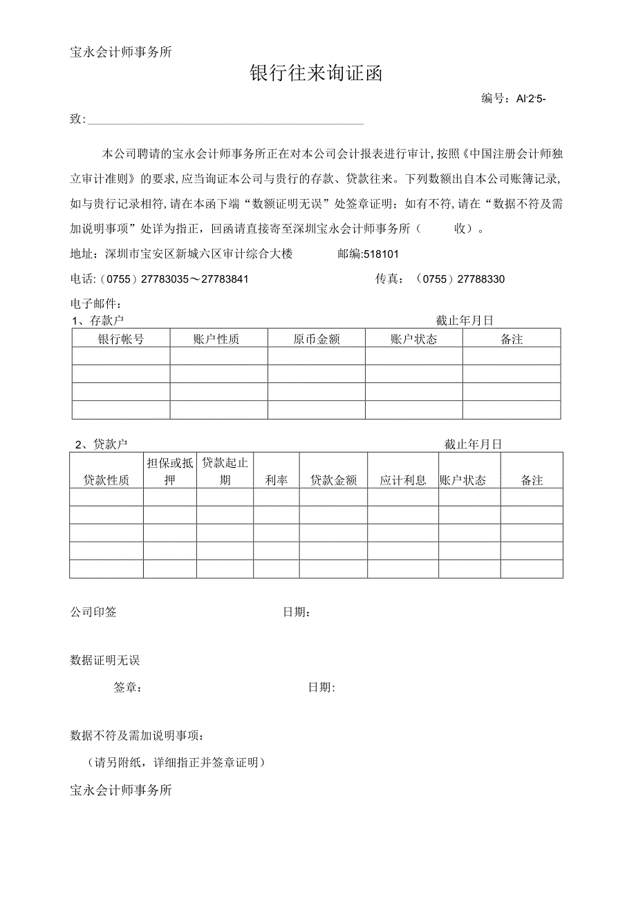 银行、往来审计询证函.docx_第1页