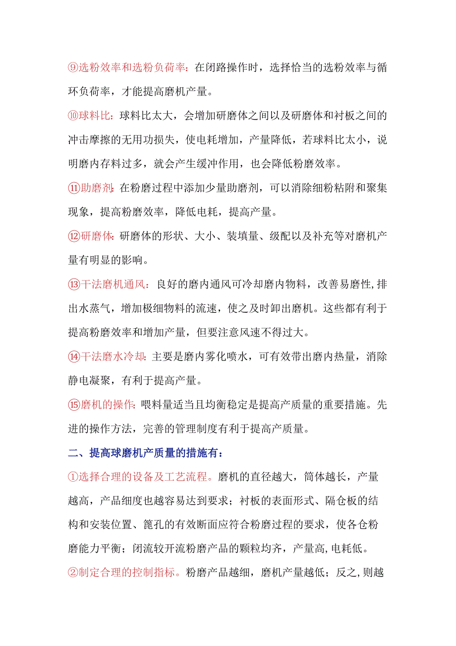 球磨机产质量的影响因素及改善措施.docx_第2页