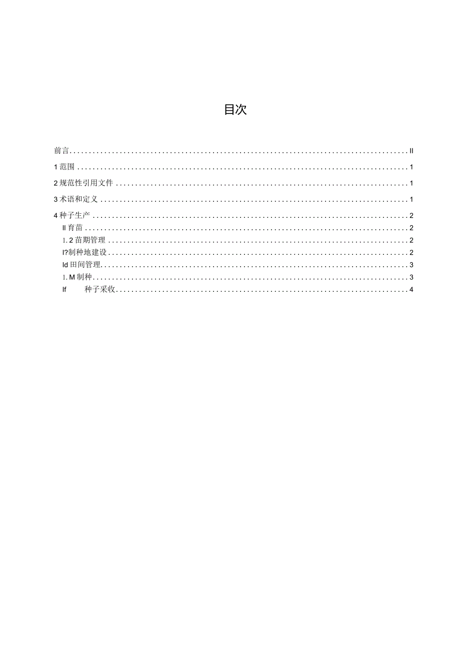 番木瓜制种技术规程（征求意见稿）.docx_第3页