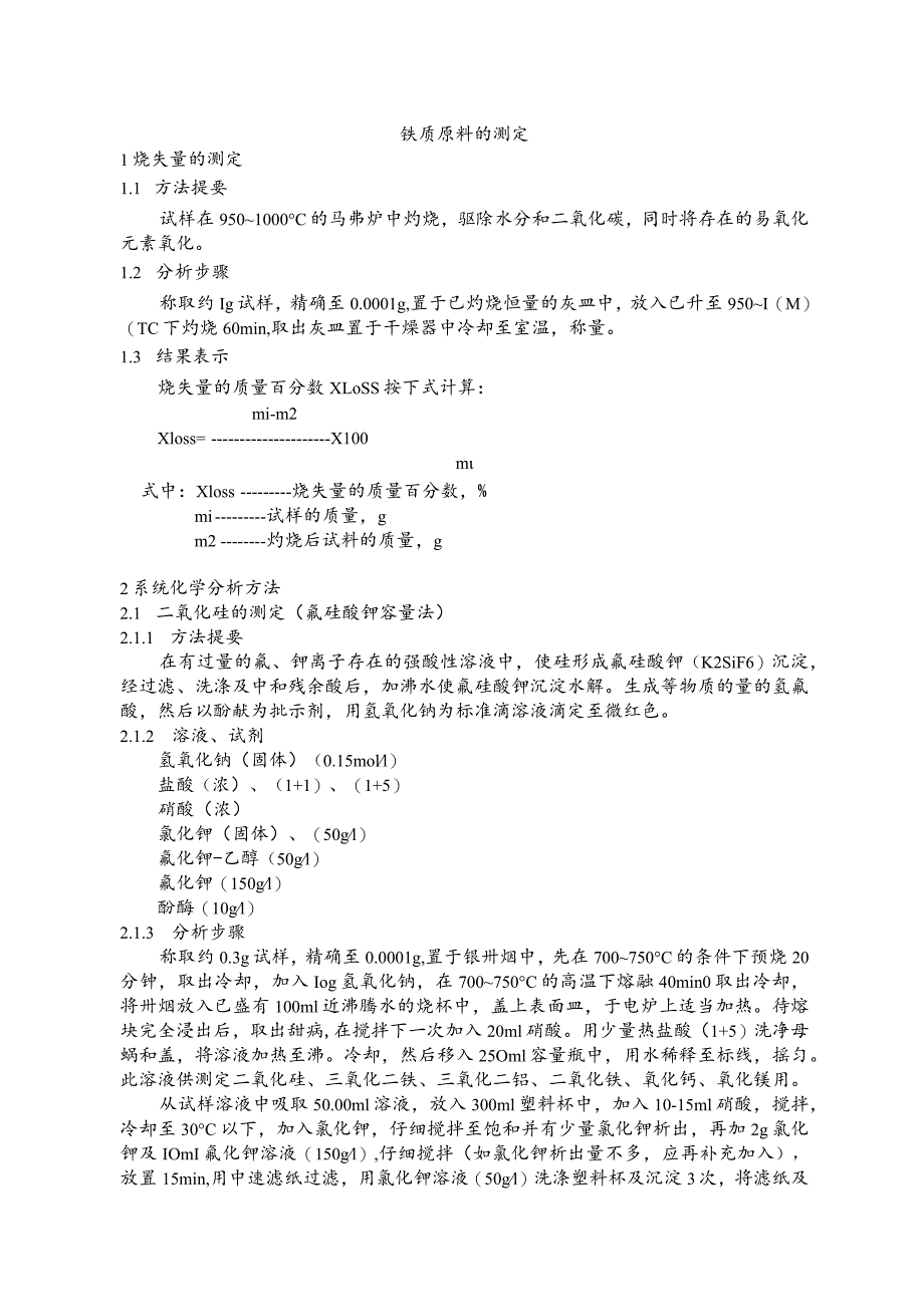 水泥厂化验室铁质校正原料的测定.docx_第1页