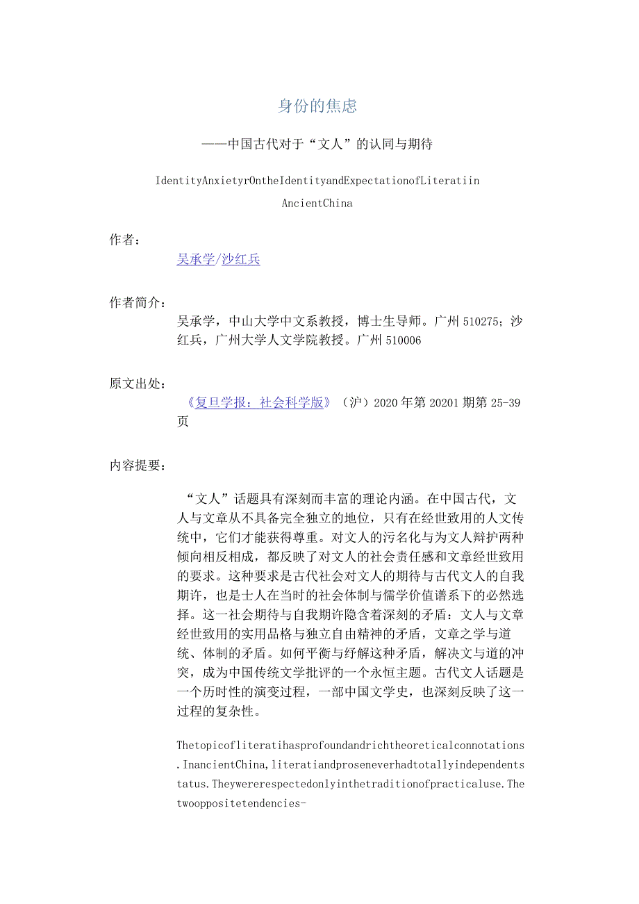 身份的焦虑-——中国古代对于“文人”的认同与期待_1.docx_第1页