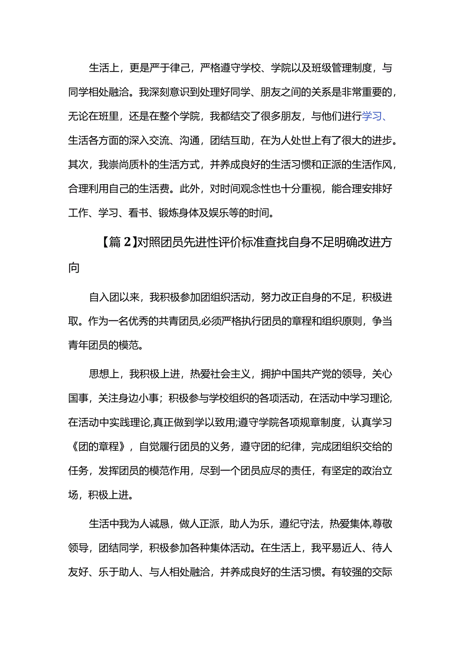 对照团员先进性评价标准查找自身不足明确改进方向六篇.docx_第2页