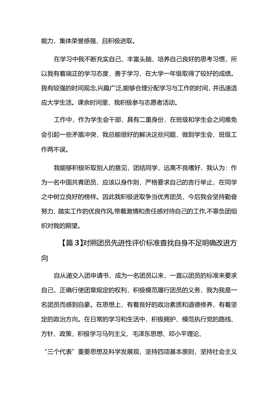 对照团员先进性评价标准查找自身不足明确改进方向六篇.docx_第3页