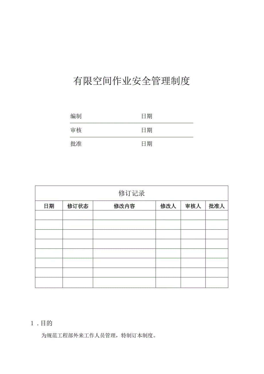 有限空间作业安全管理制度.docx_第1页